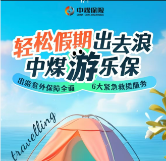 中煤保险游乐保-点击量2000.png